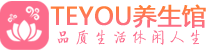 北京西城区保健会所_北京西城区休闲桑拿spa养生馆_Teyou养生馆